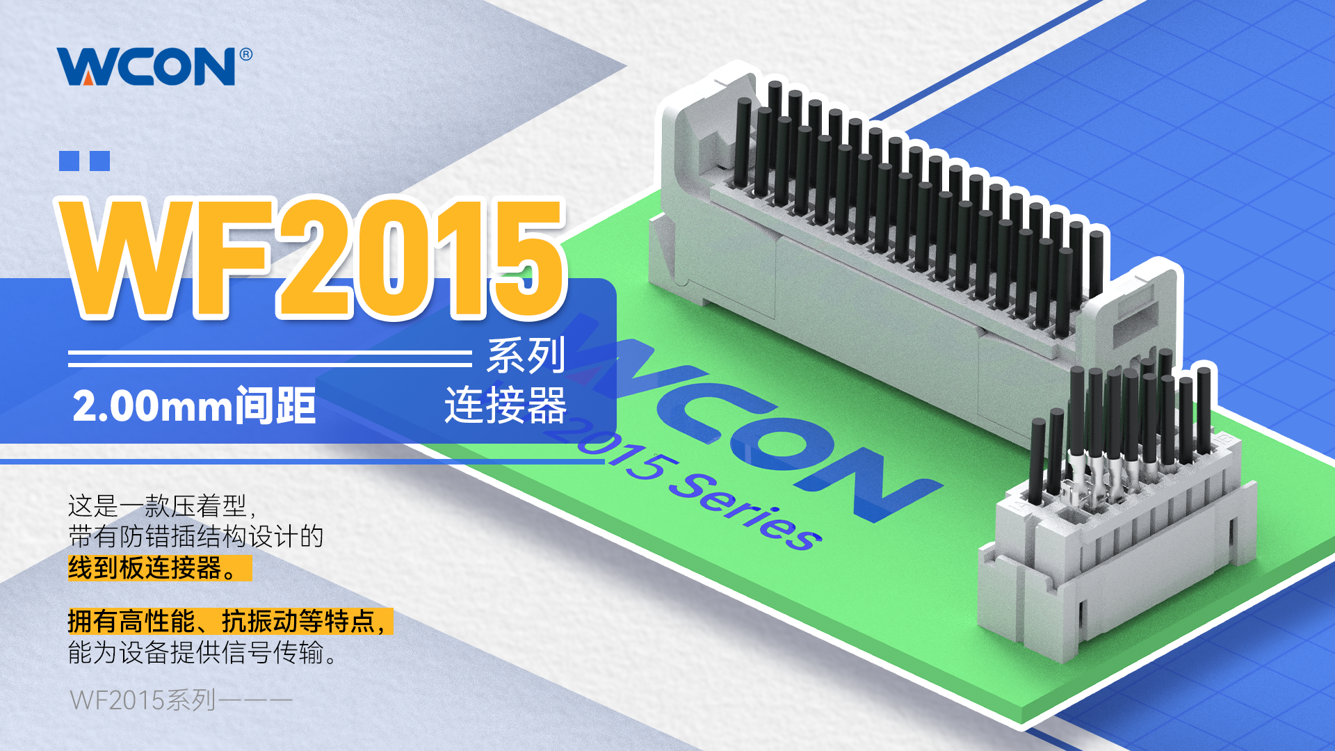 WF2015 系列线对板万搏网页版登录入口器:2.00mm 间距