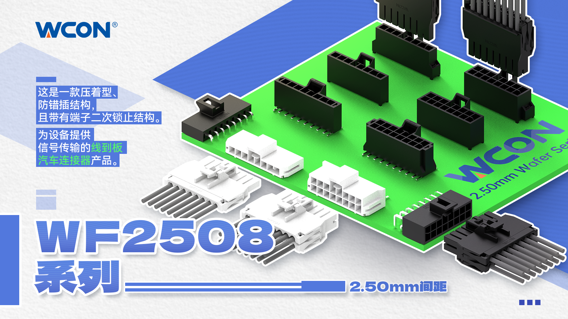 WF2508 系列线对板汽车万搏网页版登录入口器