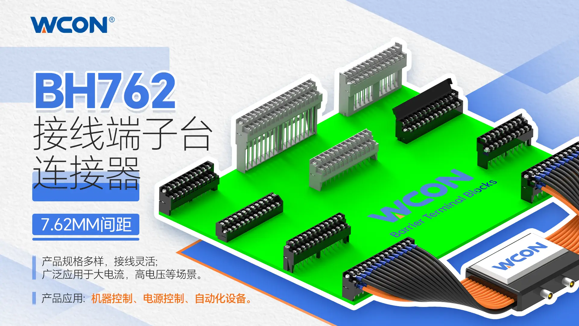 BH762 系列万搏网页版登录入口器：用于工业自动化的 10A 大电流印刷电路板接线端子